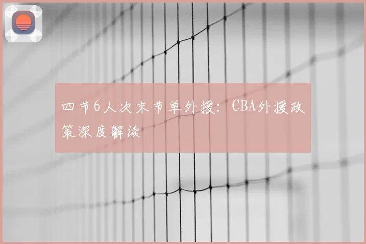 四节6人次末节单外援:CBA外援政策深度解读