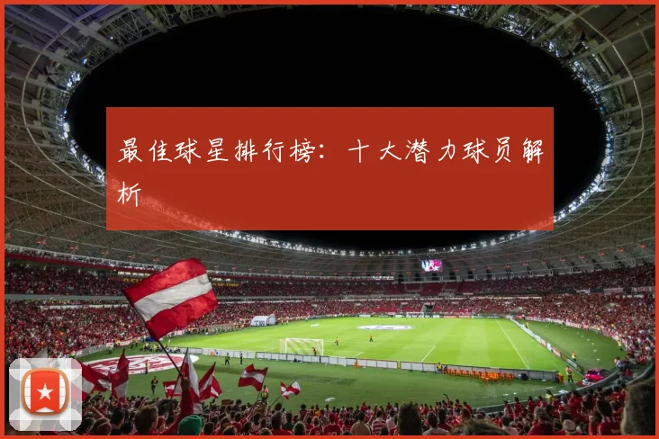 最佳球星排行榜：十大潜力球员解析